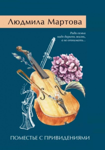 Мартова, Людмила. Поместье с привидениями